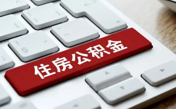公积金算不算工资_桓台公积金代办在职离职封存服务
